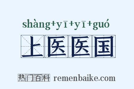 上医医国是什么意思的图片